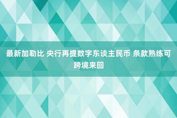 最新加勒比 央行再提数字东谈主民币 条款熟练可跨境来回