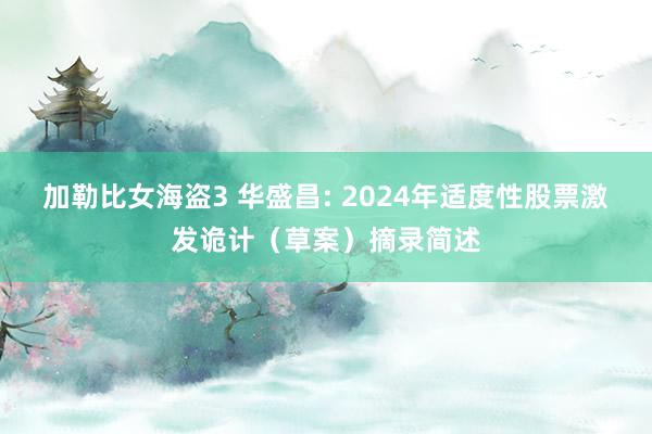 加勒比女海盗3 华盛昌: 2024年适度性股票激发诡计（草案）摘录简述