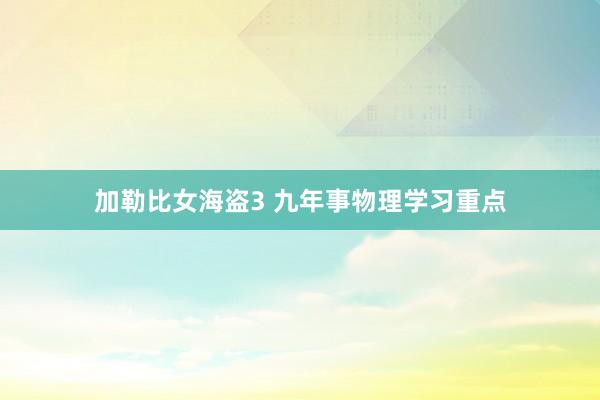 加勒比女海盗3 九年事物理学习重点