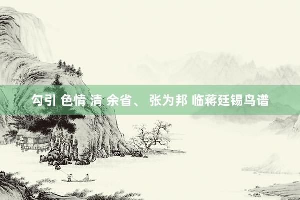 勾引 色情 清 余省、 张为邦 临蒋廷锡鸟谱