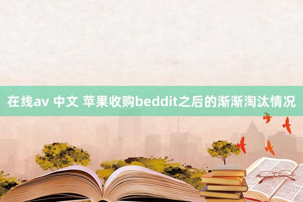 在线av 中文 苹果收购beddit之后的渐渐淘汰情况