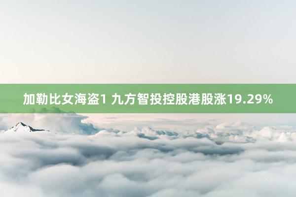 加勒比女海盗1 九方智投控股港股涨19.29%