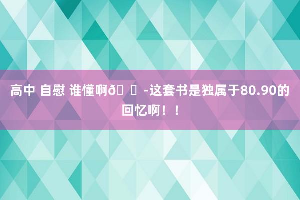 高中 自慰 谁懂啊😭这套书是独属于80.90的回忆啊！！