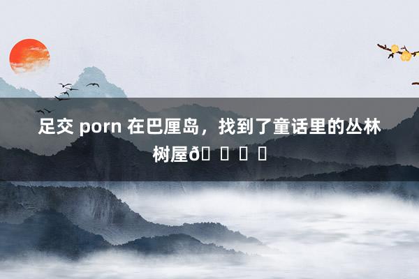 足交 porn 在巴厘岛，<a href=