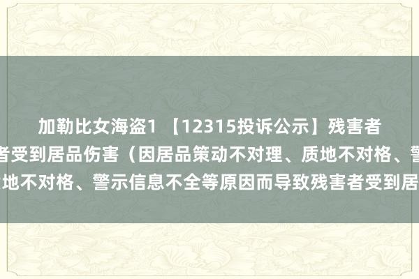 加勒比女海盗1 【12315投诉公示】残害者投诉云南白药导致残害者受到居品伤害（因居品策动不对理、质地不对格、警示信息不全等原因而导致残害者受到居品伤害）问题