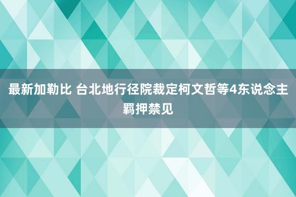 最新加勒比 台北地行径院裁定柯文哲等4东说念主羁押禁见