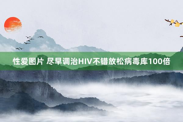 性爱图片 尽早调治HIV不错放松病毒库100倍